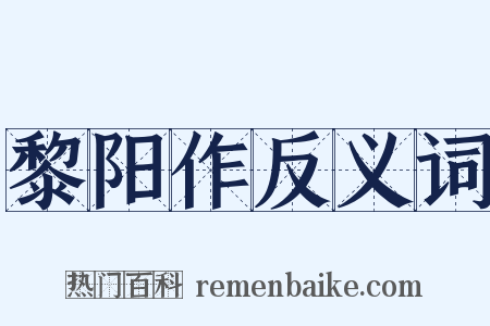 黎阳作反义词是什么意思的图片